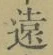 𡨸遠