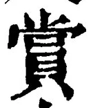 𡨸賞