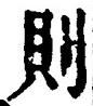 字則
