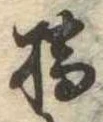 位置定マレル橋