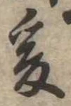 㐌定位爰