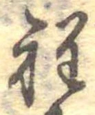 Đã định vị 程