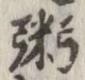 位置定マレル粥