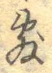 敷の位置