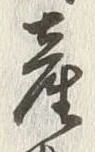 文字産