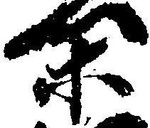 Located 閑