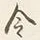 Character 令