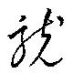 位置定マレル統