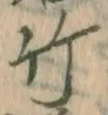 文字竹