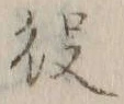 Character 役