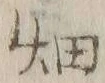 「畑」字