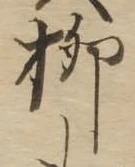 㐌定位柳