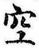 位置 確認된 空