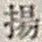 Character 揚
