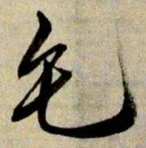 字毛