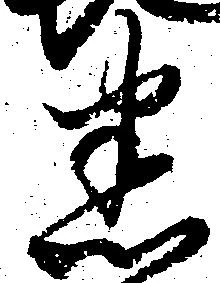Đã định vị 悉