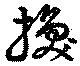 Located 換