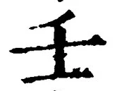 Chữ 壬