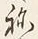 字称