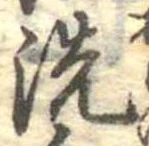 位置 確認된 洗