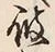 文字 彼