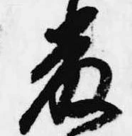 厳の位置