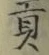 Character 貢