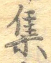㐌定位集