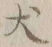 Character 犬