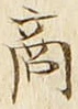 文字商
