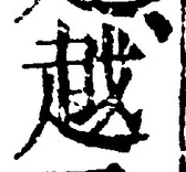 글자 越