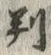 文字 判