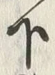 文字下