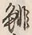 Character 鯛