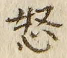 Character 怒