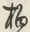 字拍