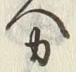 文字 力