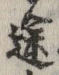 位置定マレル途