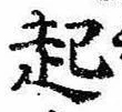 已定位起