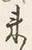 Character 来