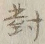 Character 対