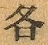 字各