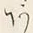 字あ