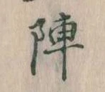 陣 위치 확인됨