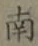 Chữ 南
