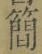 Chữ 簡