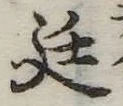 Đã định vị 廷