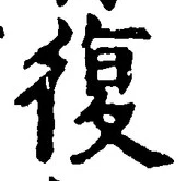 字復