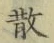 字散