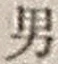“男”字